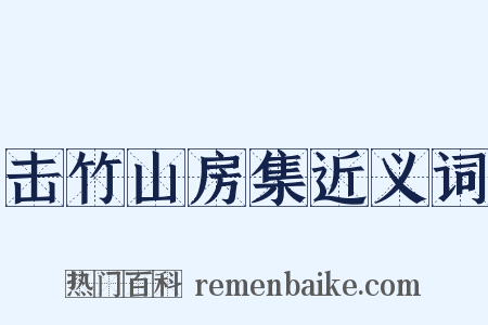 击竹山房集近义词是什么意思的图片